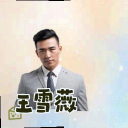 王雪薇